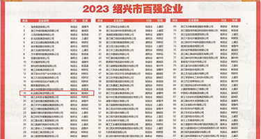 好骚久久权威发布丨2023绍兴市百强企业公布，长业建设集团位列第18位
